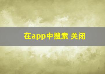 在app中搜索 关闭